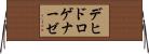 デヒドロゲナーゼ Horizontal Wall Scroll