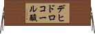 デヒドロコール酸 Horizontal Wall Scroll