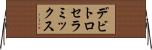 デビトロセラミックス Horizontal Wall Scroll