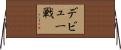 デビュー戦 Horizontal Wall Scroll