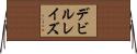 デビルレイズ Horizontal Wall Scroll
