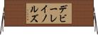 デビーレイノルズ Horizontal Wall Scroll