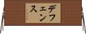 デフェンス Horizontal Wall Scroll