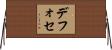 デフォセ Horizontal Wall Scroll