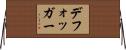 デフォッガー Horizontal Wall Scroll