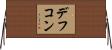 デフコン Horizontal Wall Scroll
