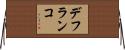 デフランコ Horizontal Wall Scroll