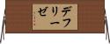 デフリーゼ Horizontal Wall Scroll