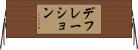 デフレーション Horizontal Wall Scroll