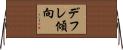 デフレ傾向 Horizontal Wall Scroll