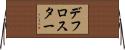 デフロスター Horizontal Wall Scroll