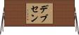 デブセン Horizontal Wall Scroll
