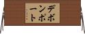 デボンポート Horizontal Wall Scroll