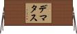 Dematas Horizontal Wall Scroll