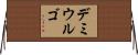 Demiurge Horizontal Wall Scroll