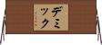 デミック Horizontal Wall Scroll