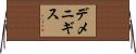 デメニギス Horizontal Wall Scroll