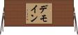 デモイン Horizontal Wall Scroll