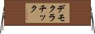 デモクラチック Horizontal Wall Scroll