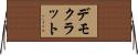 デモクラット Horizontal Wall Scroll