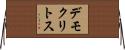 デモクリトス Horizontal Wall Scroll