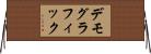 デモグラフィック Horizontal Wall Scroll