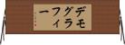 デモグラフィー Horizontal Wall Scroll
