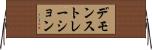 デモンストレーション Horizontal Wall Scroll