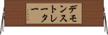 デモンストレーター Horizontal Wall Scroll
