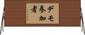 デモ参加者 Horizontal Wall Scroll