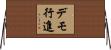 デモ行進 Horizontal Wall Scroll