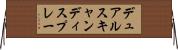 デュアルスキャンディスプレー Horizontal Wall Scroll