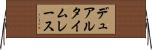 デュアルタイムレース Horizontal Wall Scroll