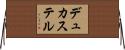 デュカステル Horizontal Wall Scroll