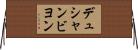 デュシャンビヨン Horizontal Wall Scroll