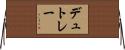 デュトレー Horizontal Wall Scroll