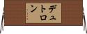 デュトロン Horizontal Wall Scroll