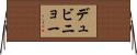 デュビニョー Horizontal Wall Scroll