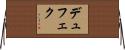 Dufek Horizontal Wall Scroll