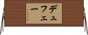 デュフェー Horizontal Wall Scroll