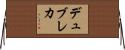 デュブレカ Horizontal Wall Scroll
