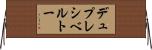 デュプレシベルトー Horizontal Wall Scroll