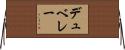 デュベレー Horizontal Wall Scroll
