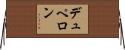 デュペロン Horizontal Wall Scroll