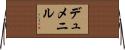 デュメニル Horizontal Wall Scroll