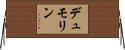 デュモリン Horizontal Wall Scroll
