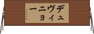 デュヴィニョー Horizontal Wall Scroll