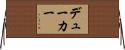 デューカー Horizontal Wall Scroll