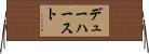 デューハースト Horizontal Wall Scroll