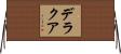 デラクア Horizontal Wall Scroll